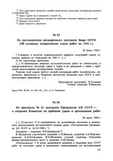 Из постановления расширенного заседания Бюро ОГГН «Об основных направлениях плана работ на 1941 г.». 25 июля 1940 г. 