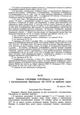 Записка А.Ф. Иоффе О.Ю. Шмидту о несогласии с постановлениями Президиума АН СССР по проблеме урана. 20 августа 1940 г. 