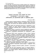 Записка сотрудника ЛУН УФТИ АН УССР В.А. Маслова в АН СССР о мерах, необходимых для организации работ по проблеме урана. 22 августа 1940 г. 