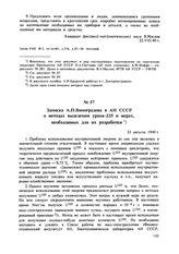 Записка А.П. Виноградова в АН СССР о методах выделения урана-235 и мерах, необходимых для их разработки. 23 августа 1940 г. 