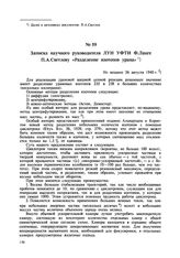 Записка научного руководителя ЛУН УФТИ Ф. Ланге П.А. Светлову «Разделение изотопов урана». Не позднее 26 августа 1940 г. 