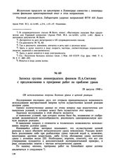 Записка группы ленинградских физиков П.А. Светлову с предложениями к программе работ по проблеме урана. 29 августа 1940 г. 