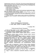 Письмо И.В. Курчатова В.Г. Хлопину о плане работ ЛФТИ по проблеме урана. 9 сентября 1940 г.