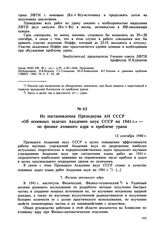 Из постановления Президиума АН СССР «Об основных задачах Академии наук СССР на 1941 г.» — по физике атомного ядра и проблеме урана. 13 сентября 1940 г. 