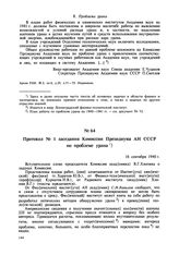 Протокол № 1 заседания Комиссии Президиума АН СССР по проблеме урана. 16 сентября 1940 г. 