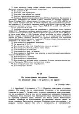 Из стенограммы заседания Комиссии по атомному ядру — «О работах по урану». 26 сентября 1940 г. 