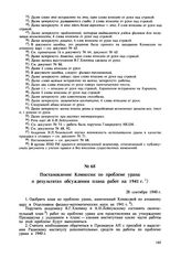 Постановление Комиссии по проблеме урана о результатах обсуждения плана работ на 1941 г. 28 сентября 1940 г. 