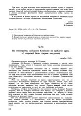 Из стенограммы заседания Комиссии по проблеме урана «О сырьевой базе» (первое заседание). 1 октября 1940 г. 