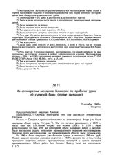 Из стенограммы заседания Комиссии по проблеме урана «О сырьевой базе» (второе заседание). 2 октября 1940 г. 