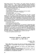 Заключение Комиссии по проблеме урана к плану работ на 1940-1941 гг. 15 октября 1940 г. 