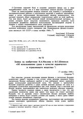 Заявка на изобретение В.А. Маслова и В.С. Шпинеля «Об использовании урана в качестве взрывчатого и отравляющего вещества». 17 октября 1940 г. 