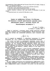 Заявка на изобретение Ф. Ланге, В.А. Маслова, В.С. Шпинеля «Способ приготовления урановой смеси, обогащенной ураном с массовым числом 235. Многокамерная центрифуга». Не ранее 17 октября — не позднее 31 декабря 1940 г. 