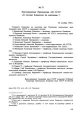 Постановление Президиума АН СССР «О составе Комиссии по изотопам». 22 октября 1940 г.