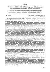 Из письма СНК и ЦК КП(б) Киргизии В.М. Молотову «Об улучшении постановки геолого-разведочных и научно-исследовательских работ по радиоактивным элементам и редким металлам в Киргизской ССР». № 1572/с. Не позднее 9 декабря 1940 г. 