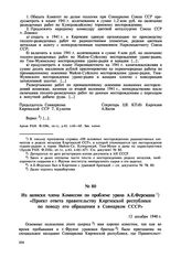 Из записки члена Комиссии по проблеме урана А.Е. Ферсмана «Проект ответа правительству Киргизской республики по поводу его обращения в Совнарком СССР». 12 декабря 1940 г. 