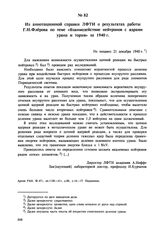 Из аннотационной справки ЛФТИ о результатах работы Г.Н. Флерова по теме «Взаимодействие нейтронов с ядрами урана и тория» за 1940 г. Не позднее 21 декабря 1940 г. 