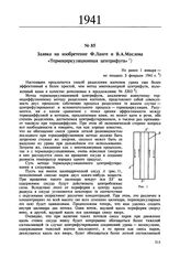 Заявка на изобретение Ф. Ланге и В.А. Маслова «Термоциркуляционная центрифуга». Не ранее 1 января — не позднее 3 февраля 1941 г. 