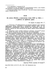 Из отчета РИАНа о выполнении плана НИР за 1940 г.— о работах по проблеме урана. Не позднее 10 января 1941 г. 