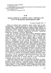 Записка Комиссии по проблеме урана в Президиум АН СССР об организации финансирования работ. Не ранее 26 января 1941 г. 