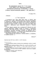 Из оперативного письма № 1 5-го отдела ГУГБ НКВД СССР заместителю резидента нью-йоркской резидентуры Г.Б. Овакимяну о задачах в области научно-технической разведки — «Об уране-235». 27 января 1941 г. 