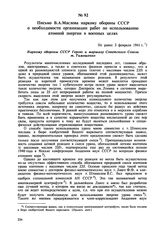 Письмо В.А. Маслова наркому обороны СССР о необходимости организации работ по использованию атомной энергии в военных целях. Не ранее 3 февраля 1941 г. 