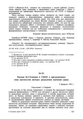 Письмо В.Г. Хлопина в ГИПХ о предложенных этим институтом методах разделения изотопов урана. 4 февраля 1941 г. 