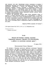 Письмо В.Г. Хлопина главному инженеру Украинского филиала Гиредмета М.А. Энгельштейну о работах по получению изотопов урана. 12 апреля 1941 г. 