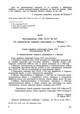 Постановление СНК СССР № 917 «О строительстве мощного циклотрона в г. Москве». 15 апреля 1941 г. 