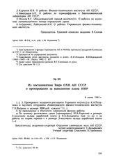 Из постановления Бюро ОХН АН СССР о премировании за выполнение плана НИР. 6 июня 1941 г. 