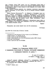 Справка 1-го Управления НКВД СССР о содержании полученной из Лондона агентурной информации о «совещании Комитета по урану». Не ранее 25 сентября -не позднее 3 октября 1941 г. 