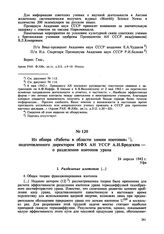 Из обзора «Работы в области химии изотопов», подготовленного директором ИФХ АН УССР А.И. Бродским — о разделении изотопов урана. Уфа. 24 апреля 1942 г. 