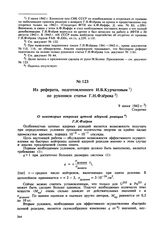 Из реферата, подготовленного И.В. Курчатовым по рукописи статьи Г.Н. Флерова. 9 июня 1942 г. 