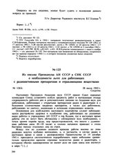 Из письма Президиума АН СССР в СНК СССР о необходимости льгот для работающих с радиоактивными препаратами и отравляющими веществами. № 1263с. 28 июля 1942 г. 