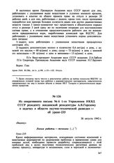 Из оперативного письма № 6 1-го Управления НКВД СССР резиденту лондонской резидентуры А.В. Горскому о задачах в области научно-технической разведки — об уране-235. 26 августа 1942 г. 