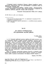 Из записки В.И. Вернадского «Об организации научной работы». Боровое. 9 ноября 1942 г. 