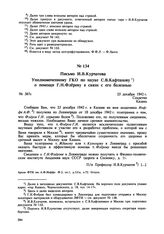 Письмо И.В. Курчатова Уполномоченному ГКО по науке С.В. Кафтанову о помощи Г.Н. Флерову в связи с его болезнью. № 367с. 25 декабря 1942 г. 