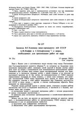 Записка В.Г. Хлопина вице-президенту АН СССР А.Ф. Иоффе и С.В. Кафтанову о мерах, необходимых для организации работ по ядру. № 23сс. 15 января 1943 г. 