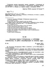 Докладная записка С.В. Кафтанова и А.Ф. Иоффе В.М. Молотову «О работе спецлаборатории по атомному ядру». № 18с. 23 января 1943 г. 