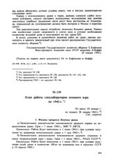 План работы спецлаборатории атомного ядра на 1943 г. Не ранее 24 января — не позднее 26 января 1943 г. 