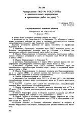 Распоряжение ГКО № ГОКО-2872сс о дополнительных мероприятиях в организации работ по урану. 11 февраля 1943 г. 