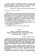 Записка С.В. Кафтанова В.М. Молотову к проекту распоряжения ГКО о дополнительных мерах в организации работ по урану. Не позднее 11 февраля 1943 г. 