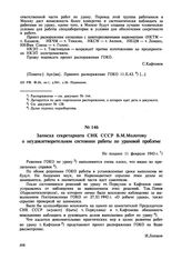 Записка секретариата СНК СССР В.М. Молотову о неудовлетворительном состоянии работы по урановой проблеме. Не позднее 11 февраля 1943 г. 