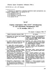 Справка секретариата СНК СССР В.М. Молотову «О ходе выполнения Распоряжения ГКО от 28 сентября 1942 г.». Не позднее 11 февраля 1943 г. 