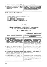 Справка секретариата СНК СССР В.М. Молотову «О ходе выполнения Постановления ГКО от 27 ноября 1942 г.». Не позднее 11 февраля 1943 г. 