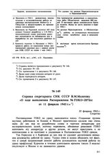 Справка секретариата СНК СССР В.М. Молотову «О ходе выполнения Распоряжения № ГОКО-2872сс от 11 февраля 1943 г.». 25 февраля 1943 г. 