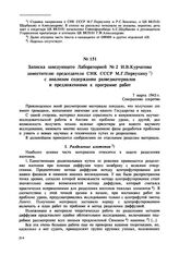 Записка заведующего Лабораторией № 2 И.В. Курчатова заместителю председателя СНК СССР М.Г. Первухину с анализом содержания разведматериалов и предложениями к программе работ. 7 марта 1943 г. 