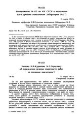 Распоряжение № 122 по АН СССР о назначении И.В. Курчатова начальником Лаборатории № 2. 10 марта 1943 г. 