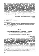 Записка В.И. Вернадского В.Л. Комарову, А.Ф. Иоффе, В.Г. Хлопину о необходимости возобновления деятельности Комиссии по проблеме урана. Боровое. 13 марта 1943 г. 