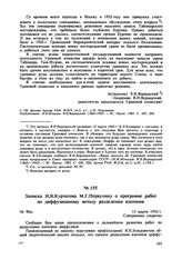 Записка И.В. Курчатова М.Г. Первухину о программе работ по диффузионному методу разделения изотопов. № 90сс. 15 марта 1943 г. 