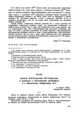 Записка И.В. Курчатова М.Г. Первухину о задержках в изготовлении центрифуги и в обеспечении Лаборатории № 2. 13 апреля 1943 г. 